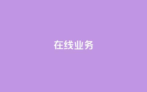 ks在线业务,卡盟下单平台在线 - 24小时低价秒单业务哪个好 卡盟代理 第1张 ks在线业务,卡盟下单平台在线 - 24小时低价秒单业务哪个好 卡盟代理 第1张