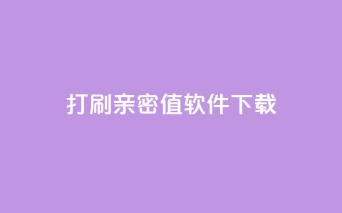 ks打call刷亲密值软件下载,卡盟平台排行榜第一名 - qq免费领10空间赞 刷QQ大会员网址 第1张