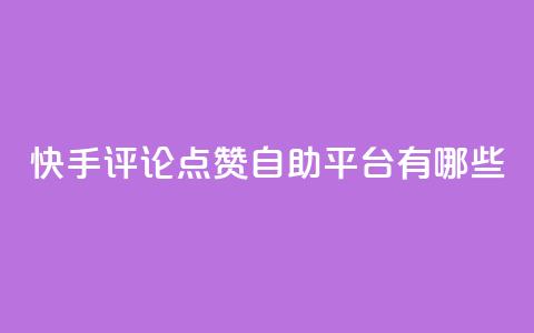 快手评论点赞自助平台有哪些,卡盟点赞官网 - pdd现金大转盘助力网站 拼多多专员介入 第1张 快手评论点赞自助平台有哪些,卡盟点赞官网 - pdd现金大转盘助力网站 拼多多专员介入 第1张