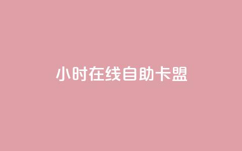 24小时在线自助卡盟,卡盟全网货源在哪 - 拼多多如何增加访客量 在线买qq访客网站 第1张 24小时在线自助卡盟,卡盟全网货源在哪 - 拼多多如何增加访客量 在线买qq访客网站 第1张