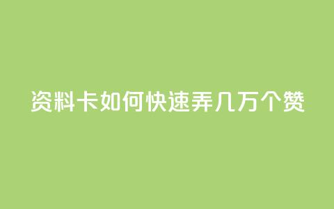 qq资料卡如何快速弄几万个赞 - 如何迅速为QQ资料卡获取几万个赞	。 第1张