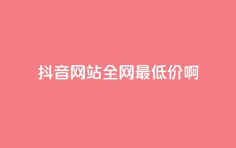 抖音网站全网最低价啊,王者荣耀主页赞自助平台 - qq免费24小时自助下单平台 qq会员便宜充值网站 第1张 抖音网站全网最低价啊,王者荣耀主页赞自助平台 - qq免费24小时自助下单平台 qq会员便宜充值网站 第1张