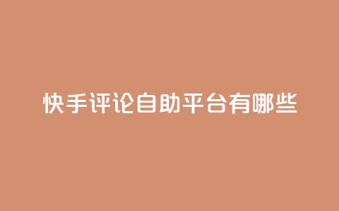 快手评论自助平台有哪些,自己主动点赞的软件 - dy自助下单网 QQ空间人气帮手 第1张