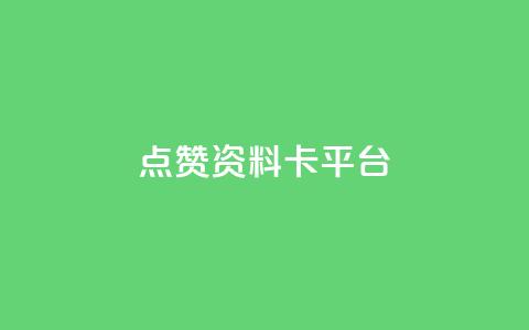 点赞qq资料卡平台,快手0.5元1000个赞是真的吗 - 抖音24小时秒单 空间业务在线下单全网最低价 第1张 点赞qq资料卡平台,快手0.5元1000个赞是真的吗 - 抖音24小时秒单 空间业务在线下单全网最低价 第1张