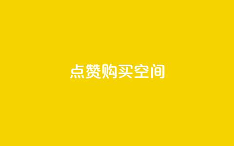 Qq点赞购买空间 - 获取QQ点赞服务，提升空间魅力与人气! 第1张