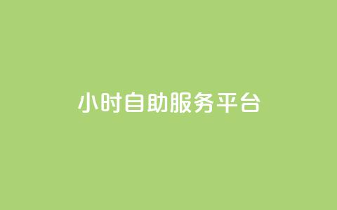 dy24小时自助服务平台,QQ空间24小时全网自助下单 - 抖音粉丝淘宝搜什么内容 全网低价免费自助下单QQ空间 第1张 dy24小时自助服务平台,QQ空间24小时全网自助下单 - 抖音粉丝淘宝搜什么内容 全网低价免费自助下单QQ空间 第1张
