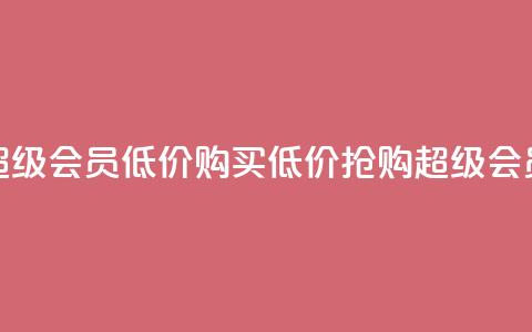 qq超级会员低价购买(低价抢购QQ超级会员) 第1张 qq超级会员低价购买(低价抢购QQ超级会员) 第1张
