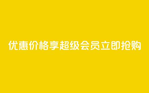 优惠价格享qq超级会员，立即抢购 第1张