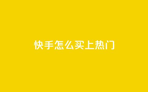 快手怎么买上热门,ks业务下单平台直接进入 - ks超秒双击 24小时自动发卡平台 第1张 快手怎么买上热门,ks业务下单平台直接进入 - ks超秒双击 24小时自动发卡平台 第1张