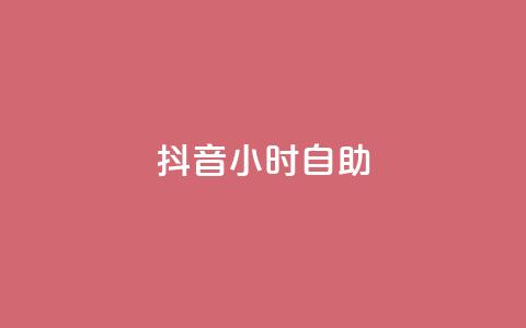 抖音24小时自助 - Q钻低价购买平台 第1张 抖音24小时自助 - Q钻低价购买平台 第1张