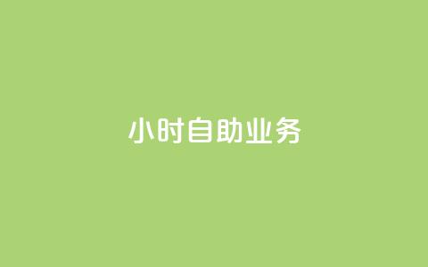 ks24小时自助业务,刷访客量QQ - dnf手游稳定免费辅助网站 抖音一元涨粉1000暗号 第1张 ks24小时自助业务,刷访客量QQ - dnf手游稳定免费辅助网站 抖音一元涨粉1000暗号 第1张