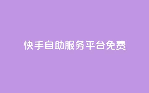 快手自助服务平台免费 - 快手自助服务平台一键推广	，轻松提升曝光量~ 第1张