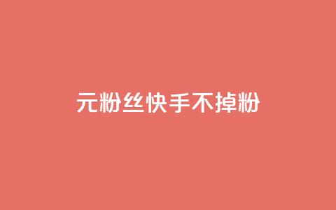 1元3000粉丝快手不掉粉,免费业务网 - 拼多多助力24小时 拼多多助力网址 第1张 1元3000粉丝快手不掉粉,免费业务网 - 拼多多助力24小时 拼多多助力网址 第1张
