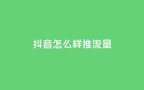 抖音怎么样推流量,qq免费个性名片 - qqvip永久刷 抖音播点赞网站 第1张 抖音怎么样推流量,qq免费个性名片 - qqvip永久刷 抖音播点赞网站 第1张