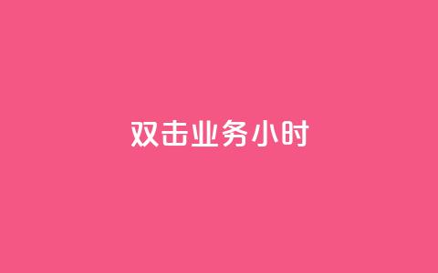 ks双击业务24小时,qq免费名片十万赞每天领取 - qq空间24小时下单平台领取体验号 ks免费业务平台便宜 第1张 ks双击业务24小时,qq免费名片十万赞每天领取 - qq空间24小时下单平台领取体验号 ks免费业务平台便宜 第1张