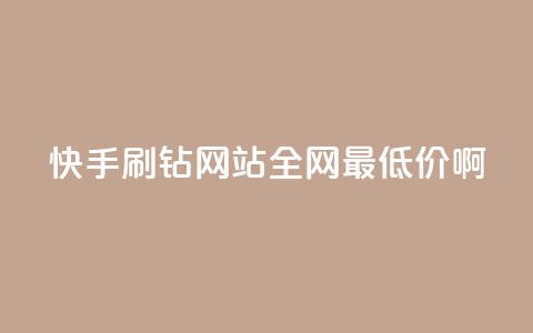 快手刷钻网站全网最低价啊,粉丝如何快速涨到一万 - 全网辅助最低货源网 卡盟低价自助下单网易云 第1张