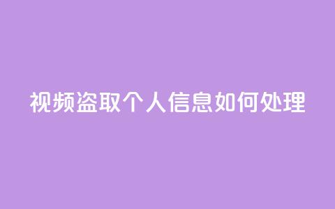 qq视频盗取个人信息如何处理,抖音秒赞自助 - 拼多多帮砍助力网站便宜的原因分析与反馈建议 差1个积分还要邀请多少人 第1张