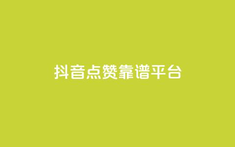抖音点赞靠谱平台,ks一键取赞APP - 抖音下单24小时 抖音业务24小时在线下单免费 第1张 抖音点赞靠谱平台,ks一键取赞APP - 抖音下单24小时 抖音业务24小时在线下单免费 第1张
