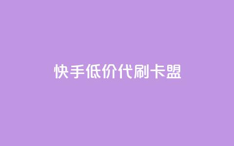 快手低价代刷卡盟,抖音推流是怎么推的 - pubg卡网24小时自助下单 dy全网最低价下单平台 第1张 快手低价代刷卡盟,抖音推流是怎么推的 - pubg卡网24小时自助下单 dy全网最低价下单平台 第1张