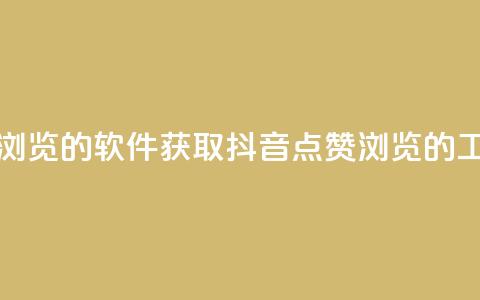 抖音点赞浏览的软件 - 获取抖音点赞浏览的工具~ 第1张 抖音点赞浏览的软件 - 获取抖音点赞浏览的工具~ 第1张