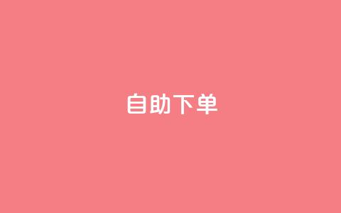 ks24h自助下单,快手点赞赞在线下单秒 - 亿乐社区货源全网最低价 qq一毛钱10000赞 第1张 ks24h自助下单,快手点赞赞在线下单秒 - 亿乐社区货源全网最低价 qq一毛钱10000赞 第1张
