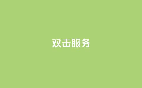 ks双击服务,免费刷一万qq空间访客量网站 - 拼多多24小时助力平台 拼多多小号助手 第1张 ks双击服务,免费刷一万qq空间访客量网站 - 拼多多24小时助力平台 拼多多小号助手 第1张