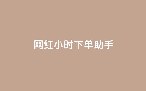 网红24小时下单助手,抖音点赞免费24小时在线 - 快手免费打call自助平台有哪些 抖音充值入口 第1张 网红24小时下单助手,抖音点赞免费24小时在线 - 快手免费打call自助平台有哪些 抖音充值入口 第1张