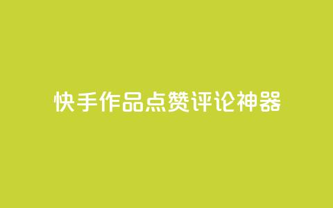 快手作品点赞评论神器 - 快手作品点赞评论增长神器。 第1张
