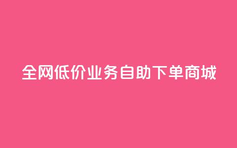 全网低价业务自助下单商城,qq自助下单助手 - 快手业务网站平台24小时 快手点赞秒1000双击0.01元小白龙马山肥大地房产装修 第1张 全网低价业务自助下单商城,qq自助下单助手 - 快手业务网站平台24小时 快手点赞秒1000双击0.01元小白龙马山肥大地房产装修 第1张