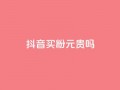 抖音买1000粉240元贵吗,快手点赞评论软件微信支付 - 抖音如何买1000真人关注 - QQ十万名片点赞