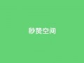 秒赞QQ空间,qq刷访客量的软件是什么 - QQ空间刷访客量的网站免费 - 闪电云商城自助下单