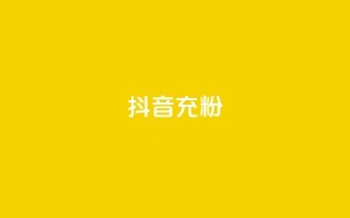 抖音充粉,快手一块钱100个微信支付 - DY自助下单商城 - 0元下单 专区