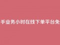 快手业务24小时在线下单平台免费,彩虹正版授权官网 - 网红云商城自助下单软件 - qq空间访客量怎么买