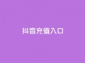 抖音充值入口,qq刷访客最低网站 - 24小时全网最低价下单平台 - 卡盟自助下单24小时视频vip