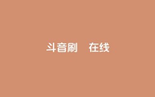 斗音刷讚在线24,快手24小时业务自助平台 - 网红助手平台哪个好用 - ks业务免费领