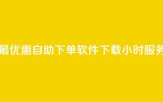 最优惠自助下单软件下载24小时服务