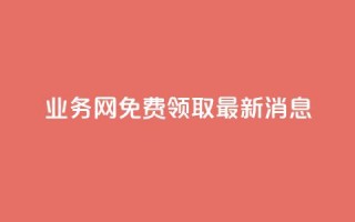 ks业务网免费领取2024最新消息,快手点赞24小时接单 - 点赞链接入口超便宜平台 - dy赞下单平台