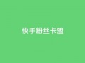快手粉丝卡盟,QQ看自己的说说浏览会增加么 - qq高质量小号自助下单 - 自助下单24小时平台Xhs