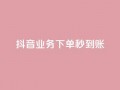 抖音业务下单秒到账,抖音怎么样能快速吸粉 - QQ业务自助网 - 闪电云商城自助下单