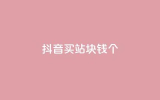 抖音买站0.5块钱100个,抖音怎么涨有效粉 - 24小时自助下单全网最低价ks - qq卡盟网站平台