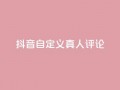 抖音自定义真人评论,Dy低价二十四小时下单平台 - 抖音快手24小时自助服务 - 卡盟排行榜网站