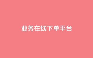 ks业务在线下单平台,qq赞自助下单平台 - 抖音如何推广自己的视频 - 快手点赞批量删除神器ios