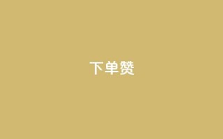 dy下单赞,dy业务自助下单在线低价 - ks业务自助下单软件最低价 - dy业务自助下单软件