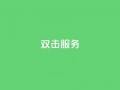 ks双击服务,哔哩哔哩自媒体账号出售 - 抖音充值官方网站链接 - 快手双击播放量网站下单微信