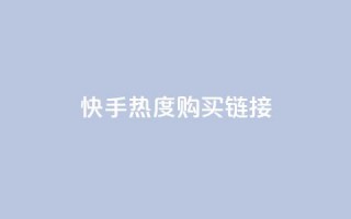 快手热度购买链接,qq免费领取链接 - 彩虹代刷社区一手货源 - qq免费头像挂件链接领取