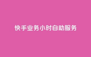 快手业务24小时自助服务,快手秒赞自助网站官网 - 抖音全自动挂机项目 - 抖音粉丝