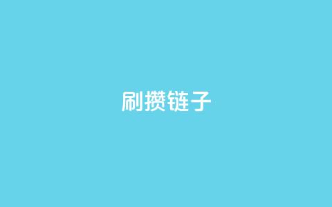 ks刷攒链子,抖音点赞网址最低秒到账 - 快手里面怎么没点赞 全民k歌业务下单平台全网最低  第1张