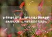 抖音刷播放量平台，如何在抖音上获得高播放量和粉丝关注？亿乐社区低价自营货源站