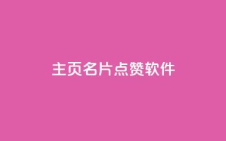 qq主页名片点赞软件,qq大会员低价开通网站 - QQ免费空间卡片 - 抖音快手24小时自助服务